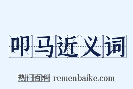 叩马近义词是什么意思的图片